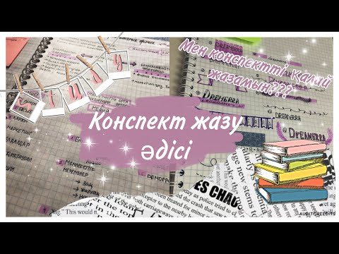 Видео: Конспект жазу📚 Мен конспектті қалай жазамын? Оформление конспекта✨