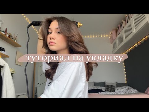 Видео: болтаю и укладываю волосы