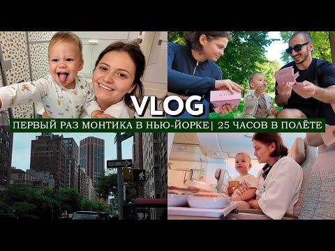 Видео: VLOG // Первый раз Монтика в Нью Йорке // Снова летим в Америку //Перелет в 25 часов с малышом