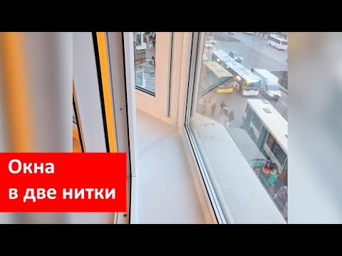 Видео: Две нитки остекления (окна в два контура)