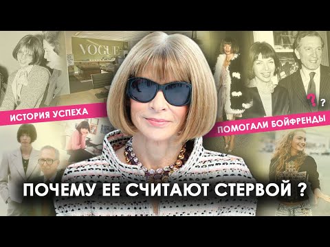 Видео: Анна Винтур: Кем работала до Vogue и кто помогал в карьере?