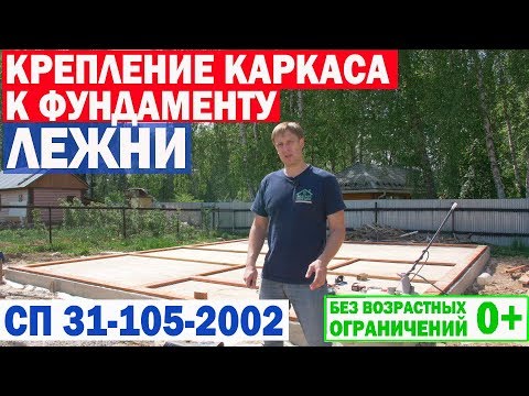 Видео: Крепление каркаса к фундаменту. Лежни. Выравнивание фундамента. Построй Себе Дом.