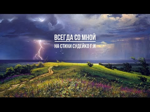 Видео: Песня "Всегда со мной" авторские стихи