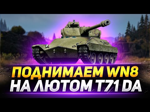 Видео: T71 DA - ЖЕСТКО ПОДНИМАЕМ WN8!