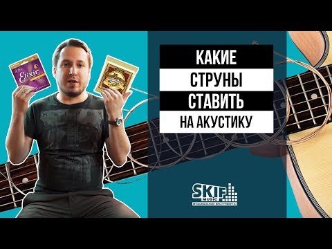 Видео: Какие струны ставить на акустику? l SKIFMUSIC.RU