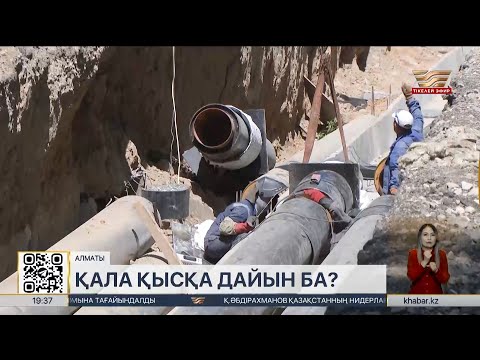 Видео: Алматыда жылу маусымына дайындық жұмыстары аяқталып келеді