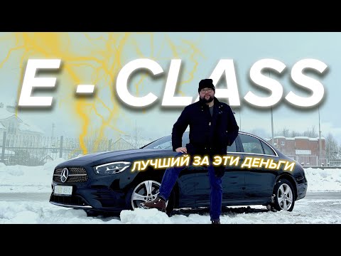 Видео: Mercedes Benz E class W213 рестайлинг 2021 г. лучший за эти деньги