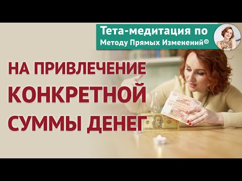 Видео: Тета-медитация на привлечение конкретной суммы денег (Ева Ефремова)