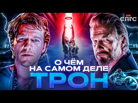 Видео: ЧЕЛОВЕК не ПОСТРОИТ УТОПИЮ?! | смысл дилогии ТРОН | разбор СПГС