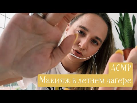 Видео: АСМР Макияж в летнем лагере 💄