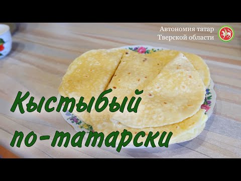 Видео: Готовим настоящие татарские кыстыбый!