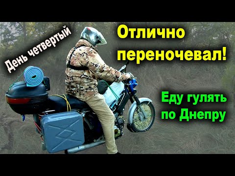 Видео: Катаюсь по Днепру и гуляю по набережной. Одиночное мотопутешествие на мопеде Дельта. День четвертый