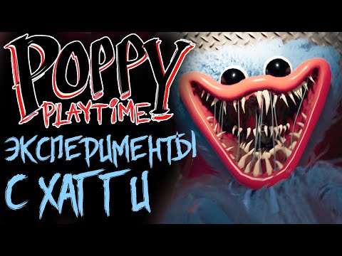 Видео: Poppy Playtime ЭКСПЕРИМЕНТЫ С ХАГГИ