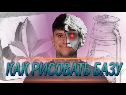Видео: КАК РИСОВАТЬ БАЗУ?!