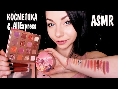 Видео: АСМР ЛУЧШАЯ КОСМЕТИКА ИЗ КИТАЯ 😱 РАСПАКОВКА И ОБЗОР ПОСЫЛКИ С АЛИ 📦 ASMR  AliExpress COSMETICS