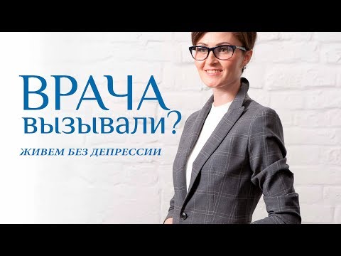 Видео: КАК ИЗБАВИТЬСЯ ОТ ДЕПРЕССИИ?