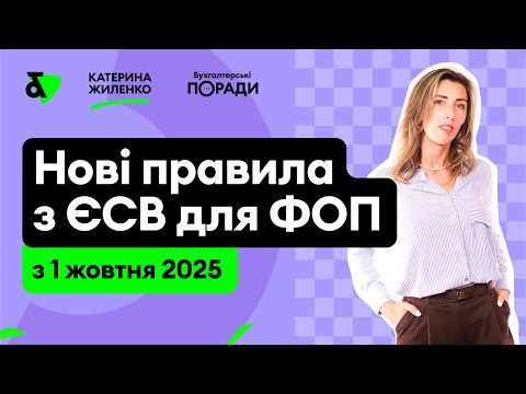 Видео: Нові правила з ЄСВ для ФОП з 1 жовтня 2025