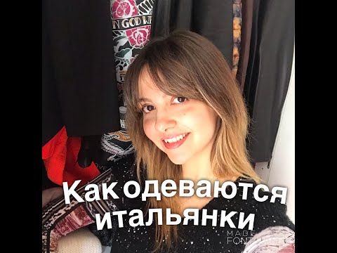 Видео: Как одеваются итальянские женщины