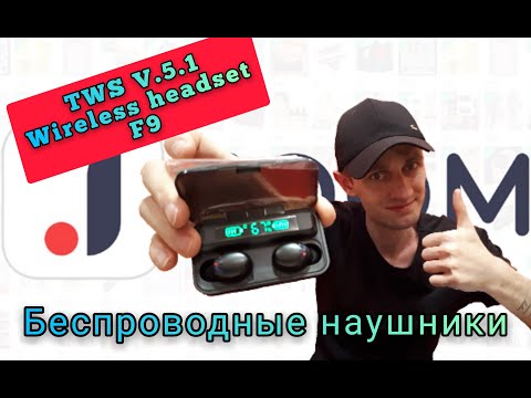 Видео: JOOM Беспроводные наушники F9 (TWS v.5.1 Wireless headset F9)