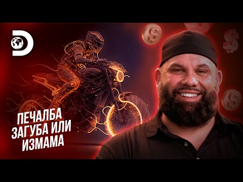 Видео: Опасно адреналиново шофиране | Печалба, загуба или измама