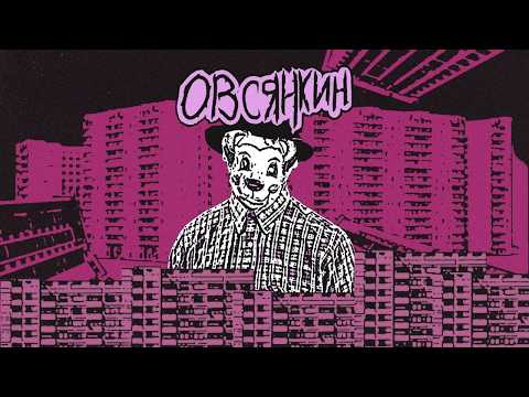 Видео: Овсянкин - икона русского андерграунда: обзор дискографии (Гнойный, Balut, MC Na100Ящий)