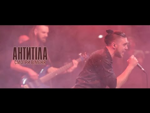 Видео: Антитіла - Смотри в меня / Live