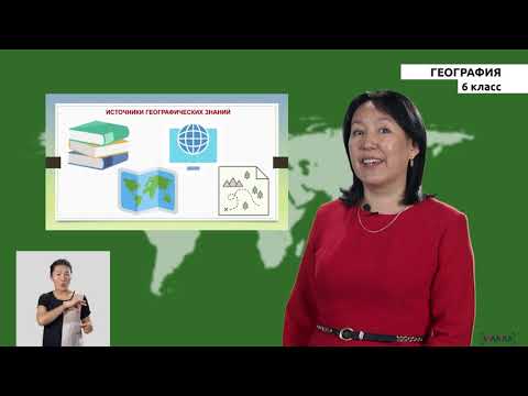Видео: 6 класс - РУ - География - №1 - География-как наука