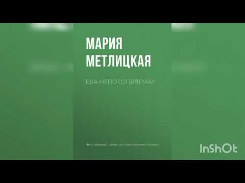 Видео: Мария Метлицкая "Ева непотопляемая".