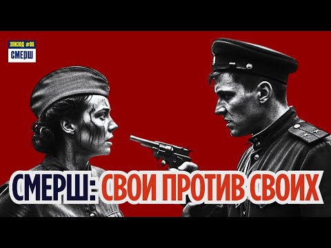 Видео: СМЕРШ против НКВД: Битва за Архив Абвера | СМЕРШ: Драма Разведки | ЭПИЗОД №6