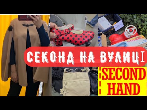 Видео: пристойний верхній одяг  СЕКОНД ХЕНД знахідки на вулиці Німеччини що я забрала