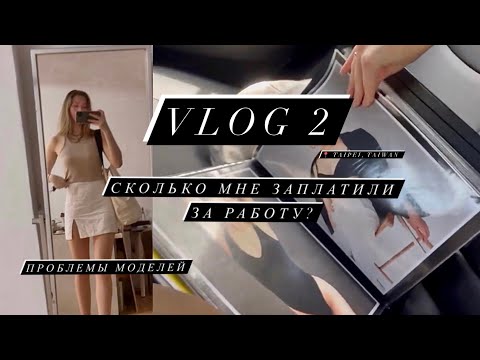 Видео: Моделинг на Тайване | СКОЛЬКО МНЕ ЗАПЛАТИЛИ ЗА РАБОТУ| унижения агенства, не хочу работать моделью?
