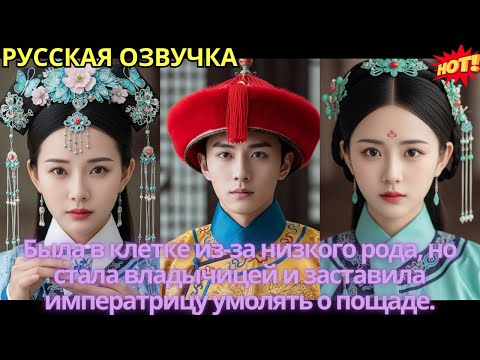 Видео: Была в клетке из-за низкого рода, но стала владычицей и заставила императрицу умолять о пощаде.