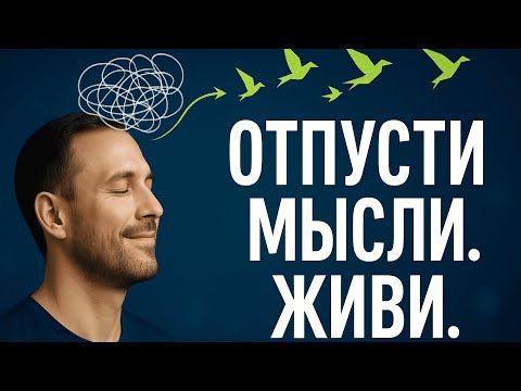 Видео: Сила принятия — как жить здесь и сейчас и отпустить мысли