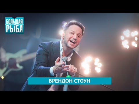 Видео: Брендон Стоун. Концерт | Живой звук
