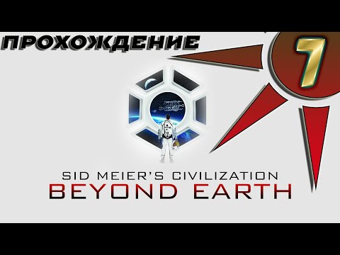 Видео: Прохождение Civilization: Beyond Earth #7 - Колония Человеческой Федерации