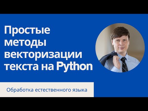 Видео: Векторизация русского текста на Python | Обработка естественного языка