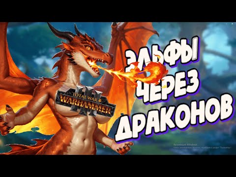 Видео: КАК ПРИРУЧИТЬ ДРАКОНА В Total War: Warhammer III
