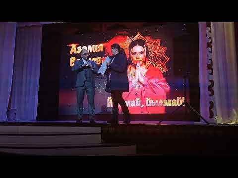 Видео: Концерт Азалия Валеева в Хайбуллинский район с Акъяр РДК