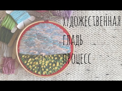 Видео: Художественная гладь для начинающих