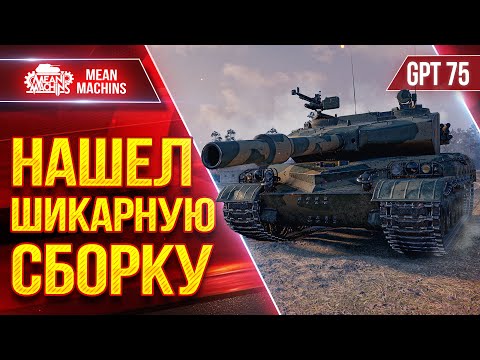 Видео: GPT 75 - НАШЕЛ ШИКАРНУЮ СБОРКУ ● Стало Намного Лучше ● ЛучшееДляВас