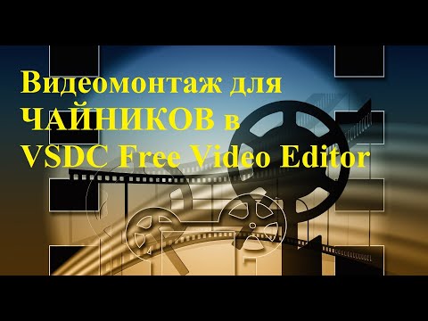 Видео: Видеомонтаж для ЧАЙНИКОВ в VSDC Free Video Editor