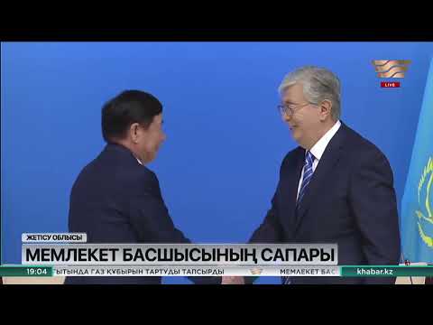 Видео: Президент Жетісу облысы жұртшылығымен кездесті