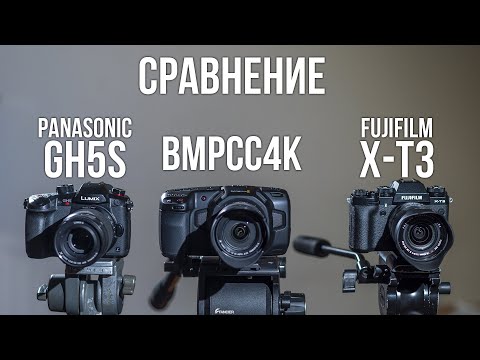 Видео: Panasonic GH5s vs Fujifilm X-T3 vs BMPCC4K. Сравнение.