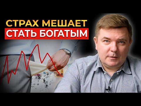 Видео: Стань инвестором, пока не ПОЗДНО! Страхи и ошибки начинающих инвесторов