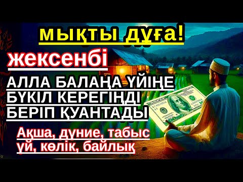 Видео: жексенбі КҮНІ ЕҢ ҚҰДІРЕТТІ ДҰҒА! Алла бүкіл тілеуіңді және балаңа керектің бәрін беріп қояды💎