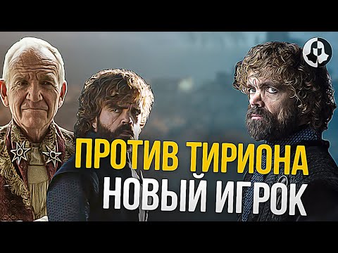 Видео: Очередная "игра" для Тириона: Продолжение Игры престолов (22)