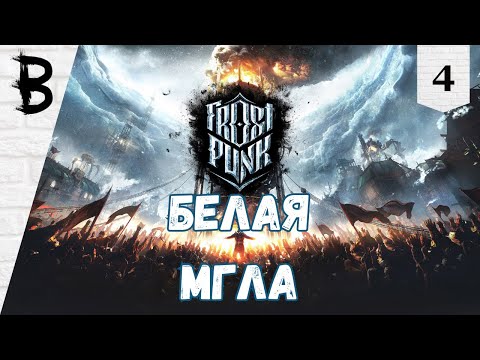 Видео: Первое Прохождение Frostpunk #4 "Белая Мгла"