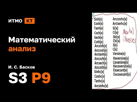 Видео: [s3 | 2025] Математический анализ, И. С. Басков, практика 9