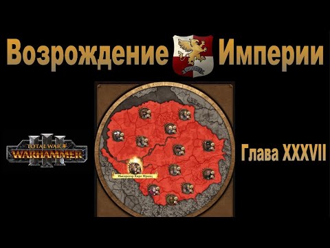 Видео: Возрождение Империи #37 (Total War: Warhammer 3, Patch 5)