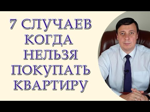 Видео: Семь случаев, когда нельзя покупать квартиру, риелторы об этом не расскажут